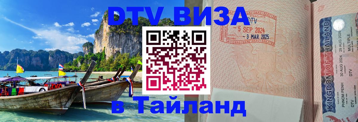 DTV виза Тайланд Андорра-ла-Велья 