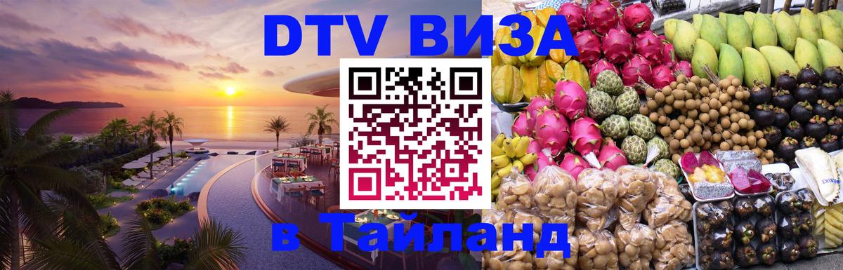 DTV Visa Тайланд купить 
