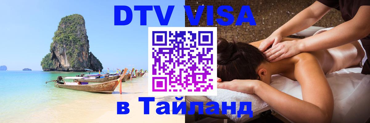 Стоимость и условия DTV визы — оформление в Таиланд под ключ - Андорра-ла-Велья  05.10.2025 